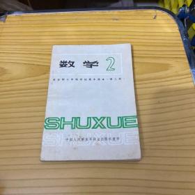 全日制十年制学校高中课本数学 第二册