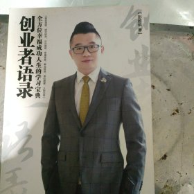 创业者语录