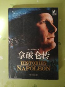 世界文学名著文库：拿破仑传