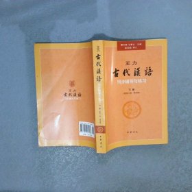 王力《古代汉语》同步辅导与练习 下册（配第三册/第四册）