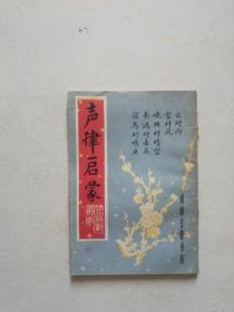 声律启蒙