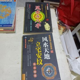 风水天地：立宅安坟风水秘传（2本）