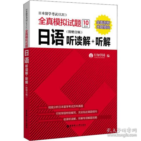 日本留学考试全真模拟试题.日语：听读解+听解（附赠音频）