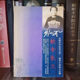 刘心武：饮食散文
