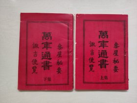 《万年通书》上下二本全，详见图片及描述