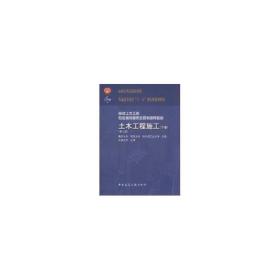 土木工程施工 建筑工程  重庆大学　等合编 新华正版