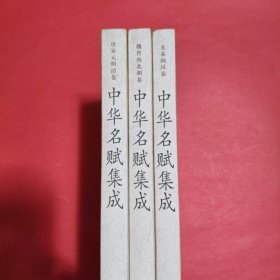 中华名赋集成（全三册）