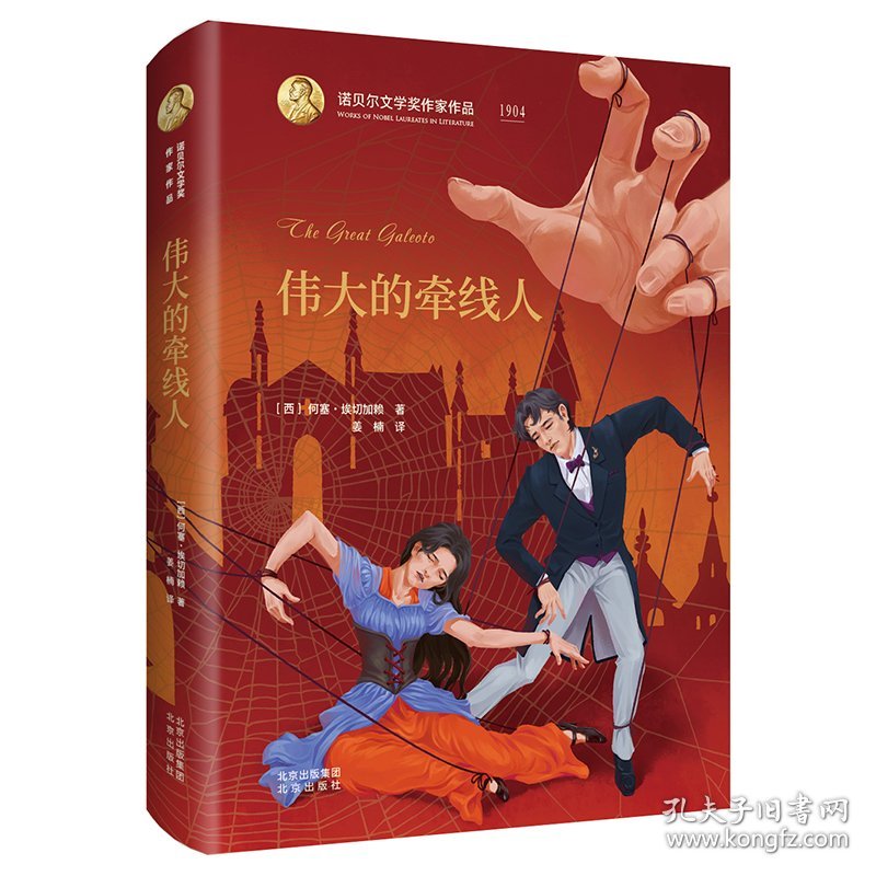 伟大的牵线人(精)/诺贝尔文学奖作家作品 9787200141467