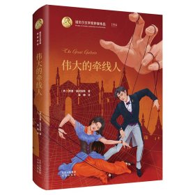 伟大的牵线人(精)/诺贝尔文学奖作家作品 9787200141467