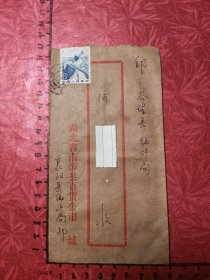 邮品：贴8分长城雕刻版邮票，1982年湖北襄阳县寄谷城县实寄封