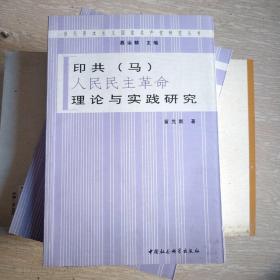 印共（马）“人民民主革命”理论与实践研究