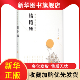 情詩(shī)林(網(wǎng)友最美情詩(shī)集) 劉川郁 9787517703228 中國(guó)發(fā)展出版社