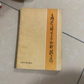 聂荣臻同志和科技工作