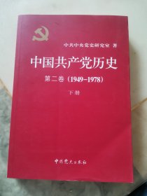 中国共产党历史第二卷（1949—1978）下册