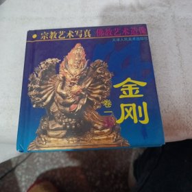 金刚.卷一