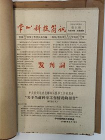 常州科技简讯 1959 创刊号 1959年1-5期 常州专区 孤本