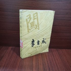 李自成 第二部 上册