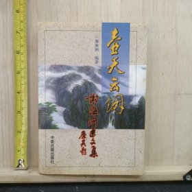 壶天云烟:谢海洲医文集