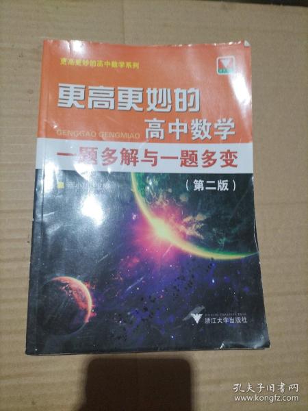 更高更妙的高中数学一题多解与一题多变（第二版）