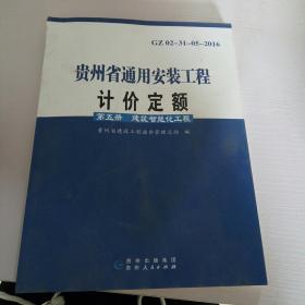 贵州省通用安装工程计价定额. 通风空调工程