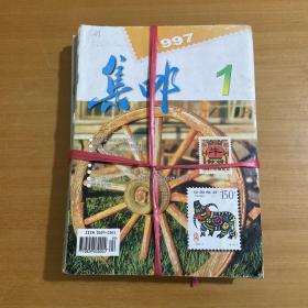 集邮 1997年11本合售