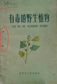 有毒的野生植物（1961年一版一印，全本彩色插图）