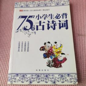 小学生必背古诗词75首