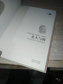 老人与海 中英双语全译本【精装】（美）海明威　著  黄源深  译（一版一印）