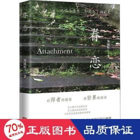 眷恋 中国现当代文学 郑锦杭