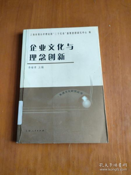 企业文化与理念创新——先进文化研究丛书