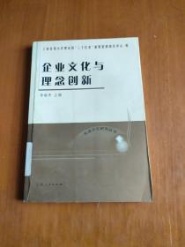 企业文化与理念创新——先进文化研究丛书