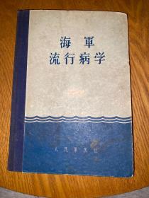 海军流行病学