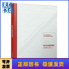 神州长城装饰精品(中华人民共和国成立70周年建筑装饰行业献礼)(精)