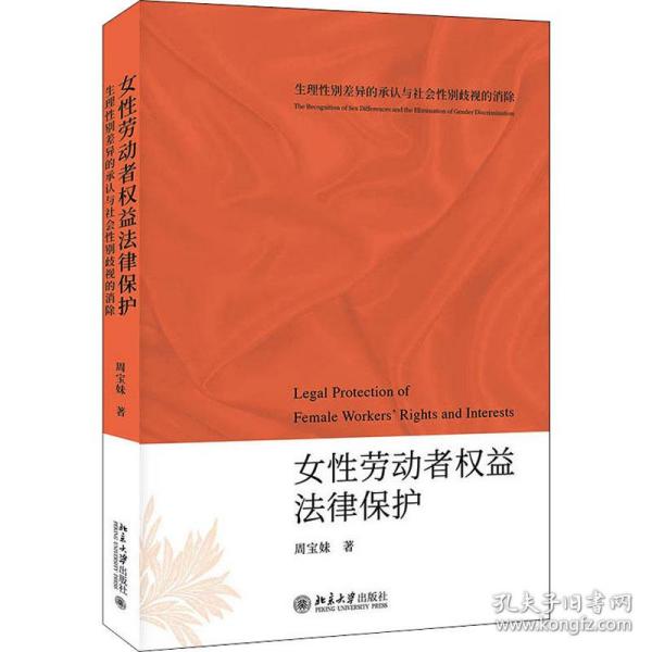 女性劳动者权益法律保护——生理性别差异的承认与社会性别歧视的消除