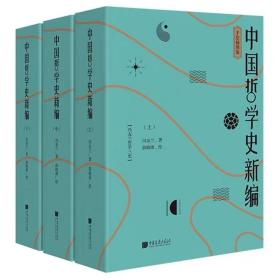 中国哲学史新编（全三册）