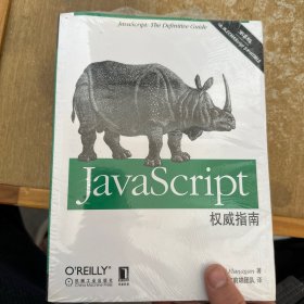 JavaScript权威指南(第6版)