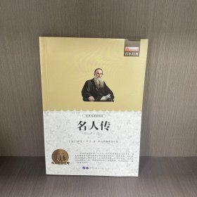 名人传:畅销版