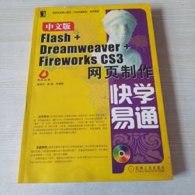 中文版Flash+Dreamweaver+Fireworks CS3网页制作（带光盘）