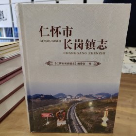 仁怀市长岗镇志 全新未拆封