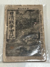 史料《日清战争实记》1895年第25编 甲午中日战争