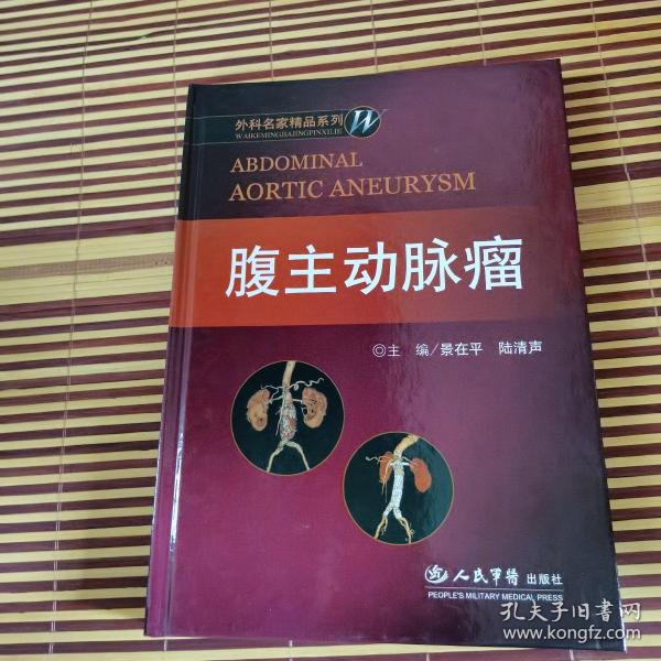 腹主动脉瘤：外科名家精品系列