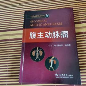 腹主动脉瘤：外科名家精品系列