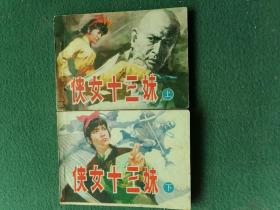 64开，1985年，广西人民出版社（上下）《侠女十三妹》合售