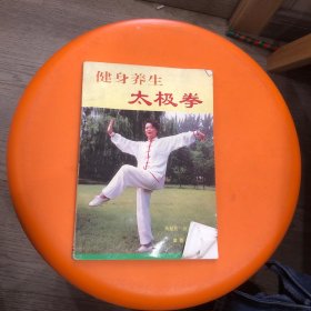 健身养生太极拳