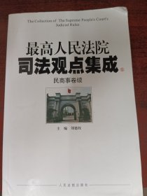 最高人民法院司法观点集成（民商事卷续）（8）