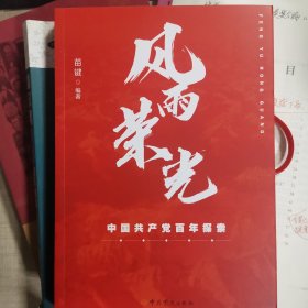 《风雨荣光--中国共产党百年探索》