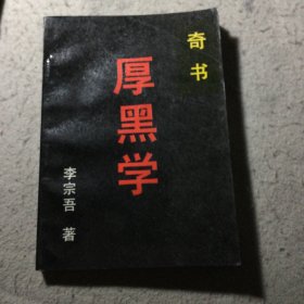 厚黑学