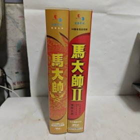 二十七集电视连续剧马大帅 27VCD】【【VCD 30集电视连续剧《马大帅Ⅱ》30VCD】】【2本合售】