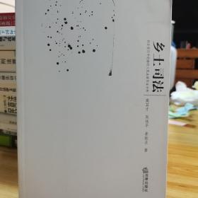 乡土司法：社会变迁中的杨村人民法庭实证分析