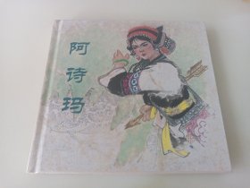 阿诗玛(上美早期彩精)